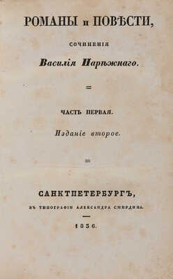 [Собрание В.Г. Лидина] Романы и повести, сочинения Василия Нарежного / Изд. 2-е. В 10 ч. Ч. 1-10. СПб., 1836.